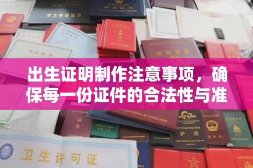 图木舒克出生证明制作注意事项，确保每一份证件的合法性与准确性